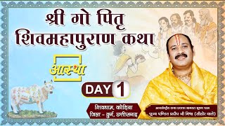 Day  01 ll श्री गौ पितृ शिवमहापुराण कथा ll पूज्य पंडित प्रदीप जी मिश्रा सीहोर वाले ll छत्तीसगढ़ [upl. by Amery]