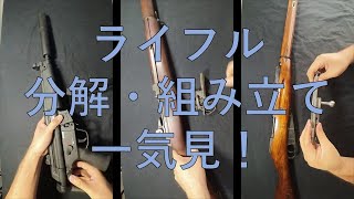 【実銃紹介】ライフル分解・組み立て一気見！ [upl. by Marguerita]