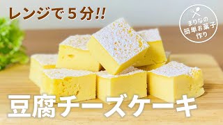 レンジで豆腐チーズケーキの作り方🌟オーブンなしで簡単すぎる！お菓子作りレシピ [upl. by Selin]