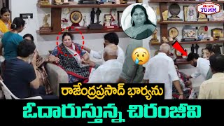 Chiranjeevi Consoling Rajendra Prasads Wife  Surekha Konidela  Rajendra Prasad Daughter  T70mm [upl. by Nnylyam]