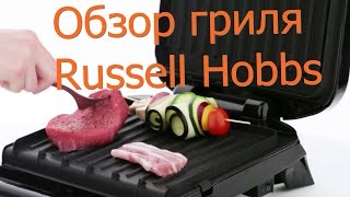 Гриль электрический Russell Hobbs 20850 [upl. by Emiaj]