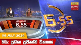 හිරු සවස 655 ප්‍රධාන ප්‍රවෘත්ති විකාශය  Hiru TV NEWS 655 PM LIVE  20240709 [upl. by Suoivatnom]