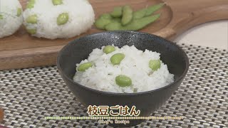 【プロ直伝！簡単レシピ】枝豆ごはん [upl. by Carree635]