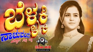 ಬೆಳ್ಳಕ್ಕಿ ನಾಚುವಂಗ ಬೆಳ್ಳಾಗ ನಿನ್ನ ಬಣ್ಣ Old Dj Janapada Song  Old Janapad  Janapada Song [upl. by Yrffej752]