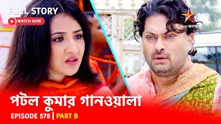 Full Episode  পটলকুমার গানওয়ালা  Episode 578  Part B [upl. by Dorcus]