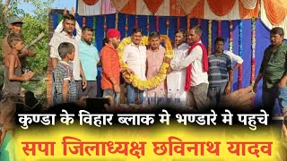 कुंडा के विहार ब्लॉक में एक कार्यक्रम में पहुंचे छवीनाथ यादव । chavinath yadav kunda pratapgad [upl. by Eimilb]