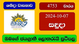 Shanida 4753 20241007 ශනිදා වාසනාව ලොතරැයි ප්‍රතිඵල Lottery Result NLB Sri Lanka [upl. by Esilana]