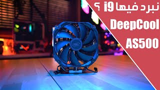 هل التبريد الهوائي من ديب كول ينافس الكبار DeepCool AS500 [upl. by Robin]