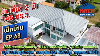 🎯🏡บ้านเดี่ยว 2 ชั้น 146 ตรว หมู่บ้านปรีชาสุวินทวงศ์ ถนนสุวินทวงศ์ เขตมีนบุรี กรุงเทพมหานคร🏡🎯 [upl. by Sisson]