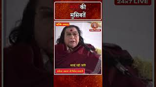 संतो की मुसिबतें  Satyug TV  MahaAvatar Shri Nirmala Mataji [upl. by Dionisio929]