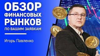 Обзор финансовых Рынков по Вашим Заявкам [upl. by Shaine862]