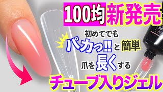 キャンドゥから新発売のポリジェルネイルで爪を長くするやり方💅【ネイリストASKA】 [upl. by Sheffy]