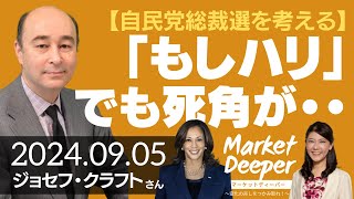 【自民党総裁選を考える】「もしハリ」でも死角が･･･／日経平均とエヌビディア（ジョセフ・クラフトさん） マーケットディーパー [upl. by Paterson393]