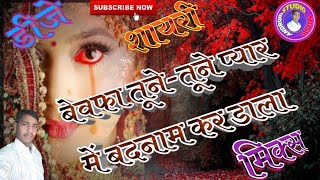 DjHitSad Hindi Shayari Mix Bewafa TuneTune Pyar Men Badnaam Kar Dala Remix By Dj Ajeet Raj RBL [upl. by Ariem227]