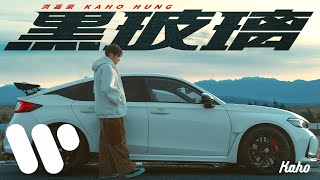 洪嘉豪 Hung Kaho  黑玻璃 Tinted Windows Official Music Video [upl. by Thelma]