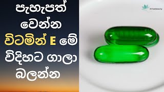 How to apply vitamin E oil on face Sinhala  විටමින් E වලින් මුණ ලස්සන කරගන්න හරිම ක්‍රමය තමයි මේ 💕 [upl. by Anar]