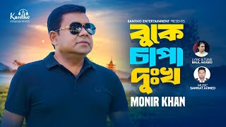 Monir Khan  Buke Chapa Dukkho  বুকে চাপা দুঃখ  Bangla Sad Music Video 2024 [upl. by Pernell515]