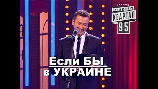 Если бы в Украине был ГАЗ и ДЕНЬГИ угар прикол порвал зал  ГудНайтШоу Квартал 95 [upl. by Asyral]