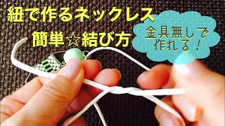 《結び方》簡単☆金具なしでネックレス作れる！ [upl. by Deering]