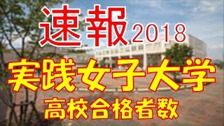 【速報】実践女子大学 2018年平成30年 合格者数高校別ランキング [upl. by Lunetta585]