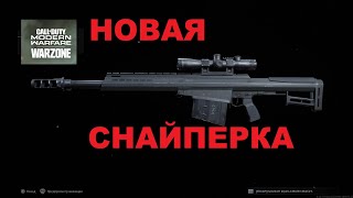 КАК ОТКРЫТЬ НОВУЮ СНАЙПЕРСКУЮ ВИНТОВКУ В WARZONE [upl. by Llerrod]