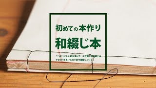 和綴じ本【初心者のための手作り製本紹介】 [upl. by Awhsoj]