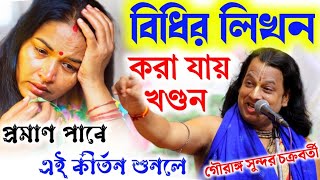 বিধির লিখন করা যায় খন্ডনগৌরাঙ্গ সুন্দর চক্রবর্তী কীর্তনgouranga sundar chakrabortynew2023 [upl. by Llertak872]