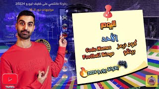 🚨📺 تحدّي أفضل ثنائي 🏆 فانتزي يورو 2024 🔝 وسهرة مع الحبايب😍🔥 [upl. by Enybor301]