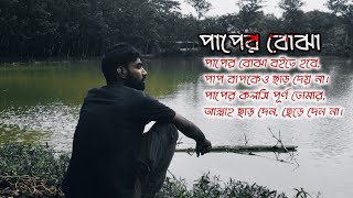 Paper bojha পাপের বোঝা  Lyrics  Kanon naha [upl. by Haelak]