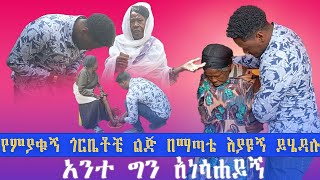 የምያቁኝ ጎረቤቶቼ ልጅ በማጣቴ እያዩኝ ይሄዳሉ  አንተ ግን አነሳኸኝ [upl. by Haldan]