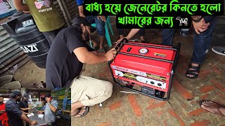 বাধ্য হয়েনতুন জেনেরেটর কিনতে হলো খামারের জন্য 🐄 [upl. by Harlamert490]