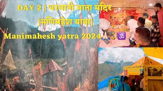 DAY 2  भरमानी माता मंदिर मणिमहेश यात्राManimahesh yatra 2024🙏🏻🔱🕉️ [upl. by Haerdna]