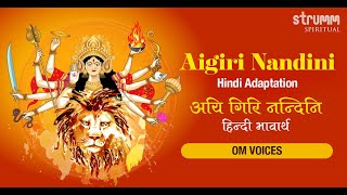 Aigiri Nandini Hindi I Om Voices ISai Madhukar IUdit Narayan Tiwari IJai Jai Maa Mahishasura Mardini [upl. by Anoirb665]