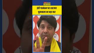 INDIA Alliance पर Shehzad Poonawalla का बड़ा हमला  shorts shehzadpoonawalla indiaalliance [upl. by Gainor568]