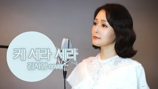 장윤정 케 세라 세라 미스트롯2 영지 COVER김서영 음력설날을 앞두고 희망적인 노래를 불러보았어요♡ [upl. by Naleek]