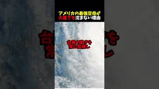 嵐が襲ってもアメリカの空母は絶対に沈まない理由がスゴい！ [upl. by Raynard]