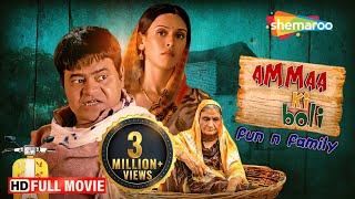 Ammaa Ki Boli Full HD Movie  Sanjay Mishra Comedy  Hrishitaa Bhatt Govind Namdev  ShemarooMe USA [upl. by Isaac]