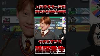 話す文字数が制限されたカオスな議論ハリポタアモアス 声真似 harrypotter ハリーポッター [upl. by Edasalof]