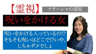 【霊視】呪いをかける女いや、呪いってかけていいんですか⁉️💦👀かけたら、かけた側は、どうなるんですか⁉️💦今回もオーブや妖精が飛んでます👀 [upl. by Schilt773]