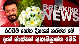 Jackson anthony  Special sad news received now ADA DERANA NEWS HIRU NEWS [upl. by Garibull1]