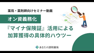 【薬局経営者・薬剤師向けセミナー】オン資義務化 『マイナ保険証』活用による加算獲得の具体的ハウツー公開セミナー [upl. by Greenebaum]