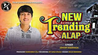 jayesh Kharvada  All Hit Aalap  New Trending Aalap Song  Jayesh Kharvda New Song [upl. by Sholeen]