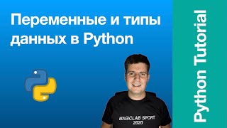 Python для начинающих Часть 3 Переменные и типы данных [upl. by Ennoved]