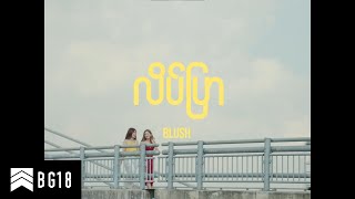 BLUSH  လိပ်ပြာ Official Music Video [upl. by Hahnert]