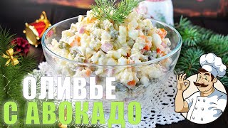 Салат quotоливье с авокадоquot  Вкусный домашний рецепт🥑 [upl. by Ameluz386]