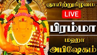 🔴LIVE காண கிடைக்காத திருப்பட்டூர் பிரம்மபுரீஸ்வரர் அபிஷேகம்  tirupatturbrahmatemple abhishekam [upl. by Fidelio]