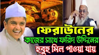 ফেরাউনের সাথে ফরিদ উদ্দিন মাসুদের হুবুহু মিল  Rafiqul Islam Madani New Waz [upl. by Yekcaj640]