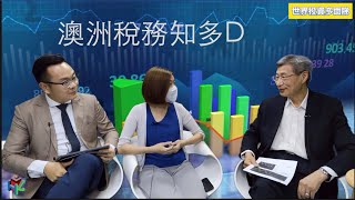 20210705｜【 世界投資多面睇 】｜澳洲稅務 ｜準備移民澳洲嘅朋友仔留意啦～～ [upl. by Bogart753]