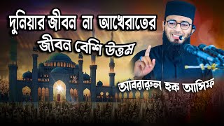 দুনিয়ার জীবন না আখেরাতের জীবন বেশিউওম । আবরারুল হক আসিফ নতুন ওয়াজ । Abrarul Haque Asif 2024 [upl. by Ahsain906]