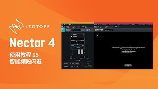 15智能频段闪避  iZotope Nectar 4 使用教程 [upl. by Sucramraj]